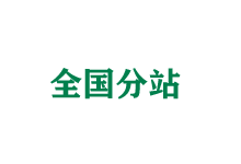 本溪全国分站