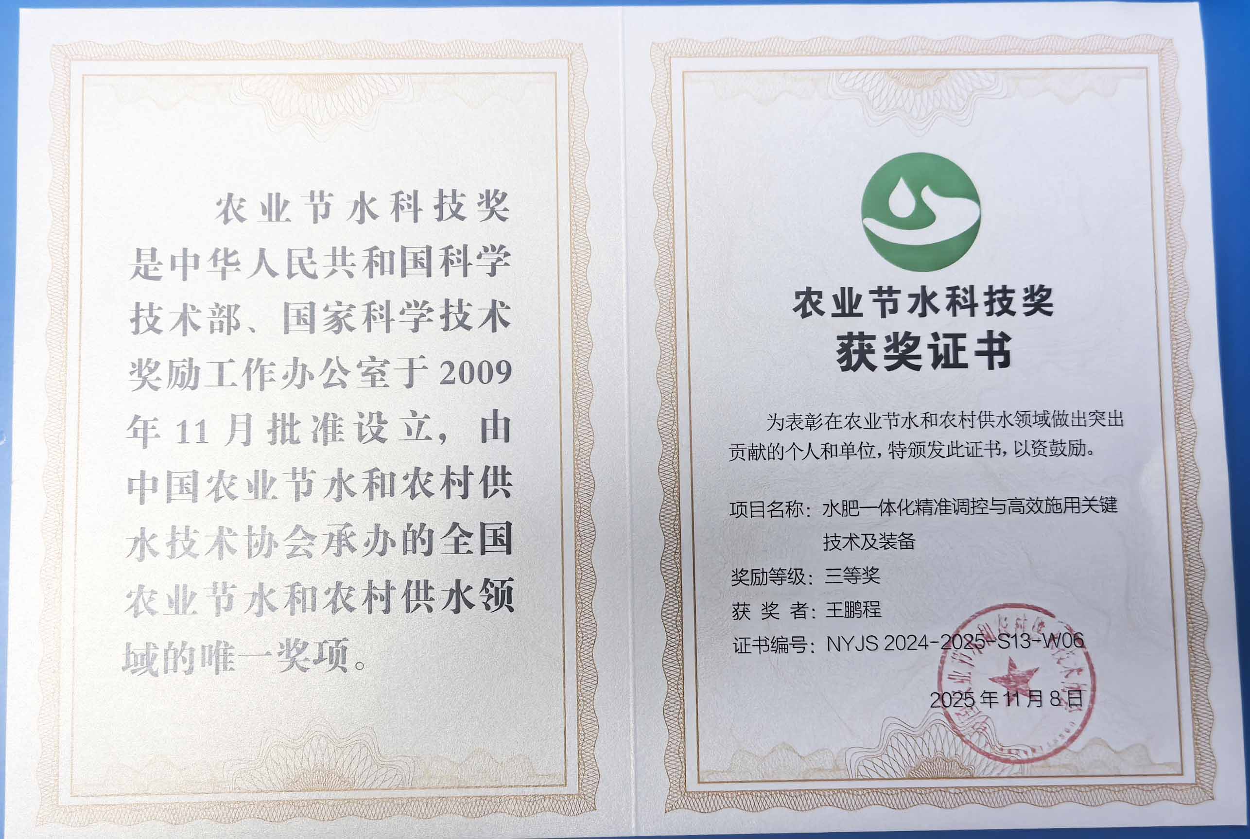 本溪程瑞达携 “水肥一体化” 项目 斩获农业节水科技权威奖项